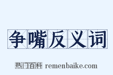 争嘴反义词是什么意思的图片
